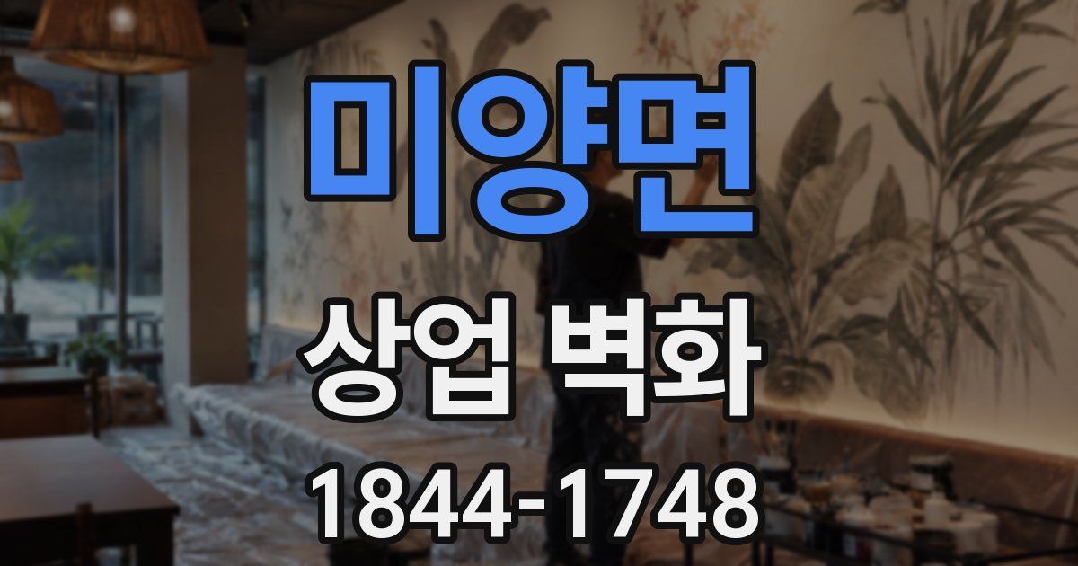 미양면 상업 벽화