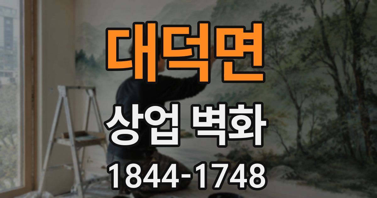 대덕면 상업 벽화
