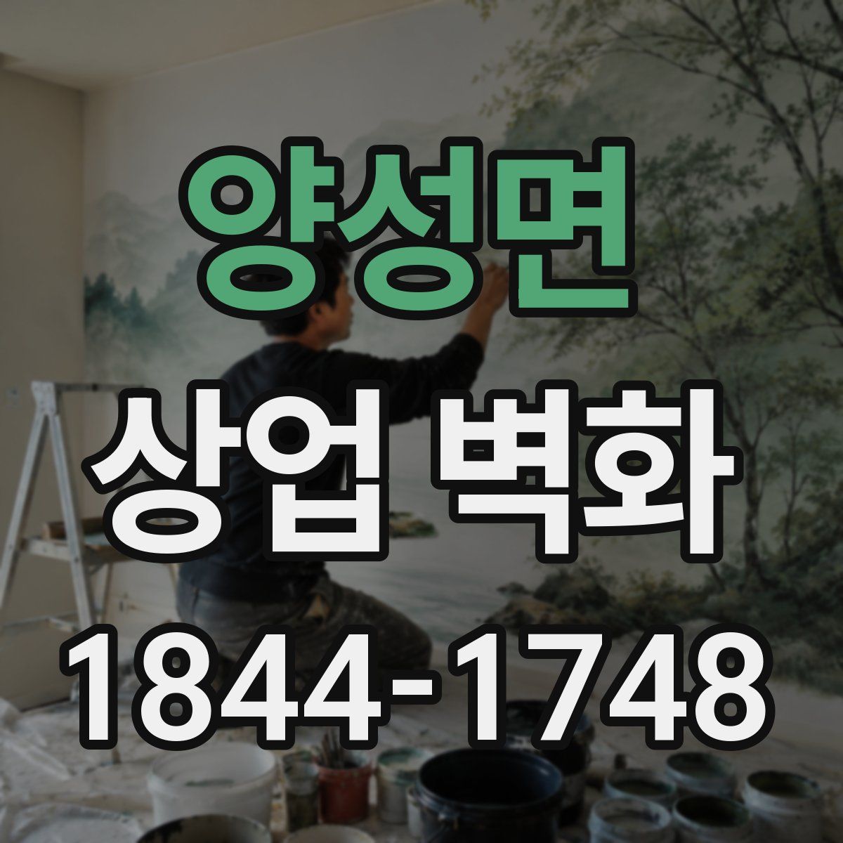 양성면 상업 벽화