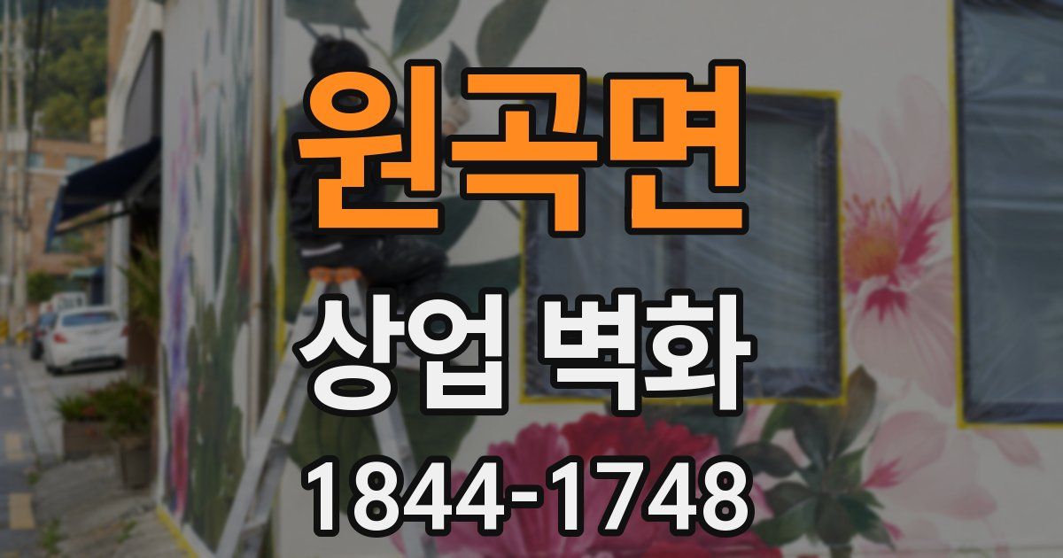 원곡면 상업 벽화