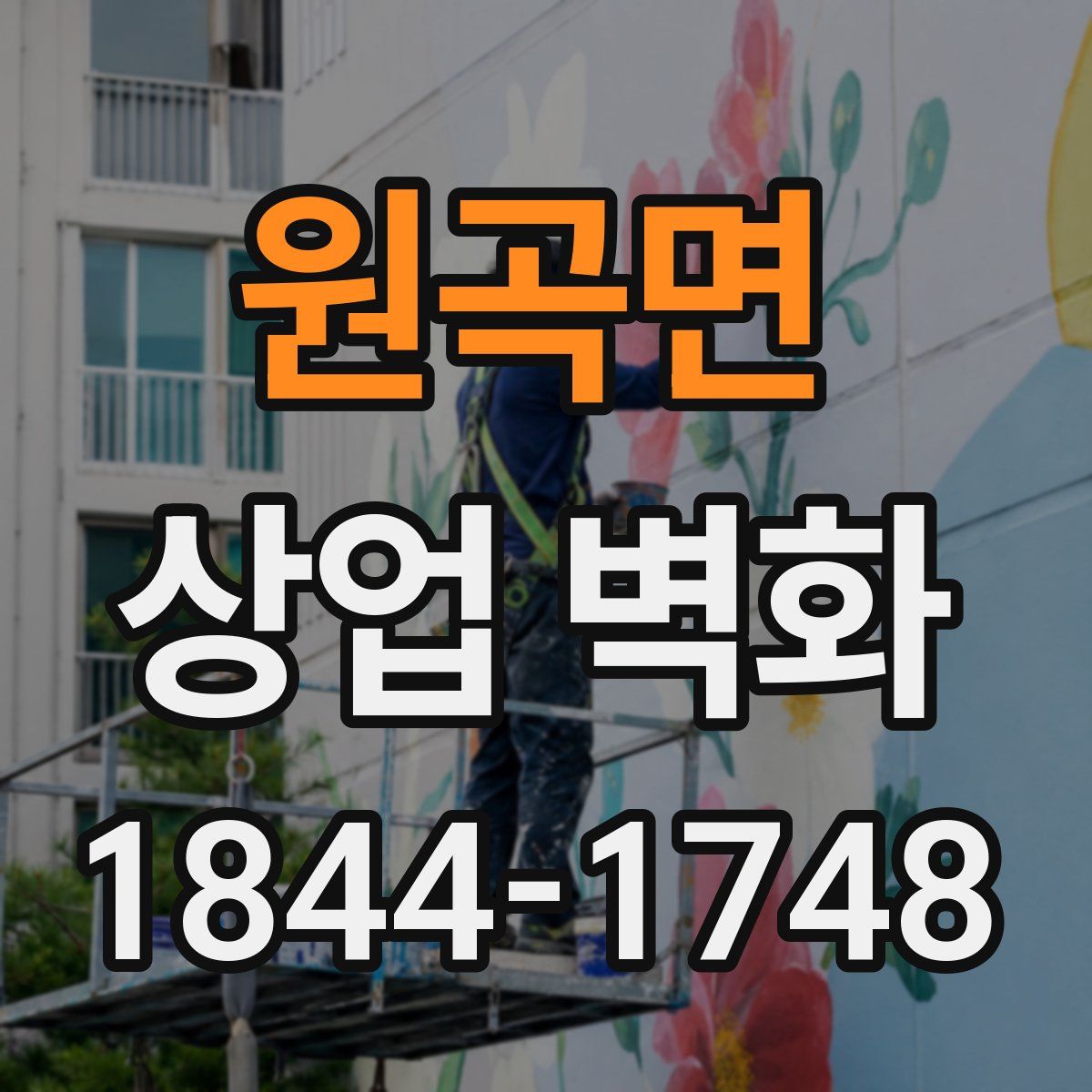 원곡면 상업 벽화