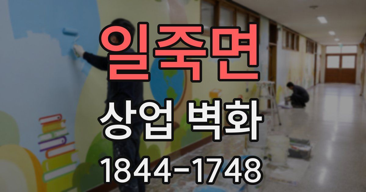 일죽면 상업 벽화
