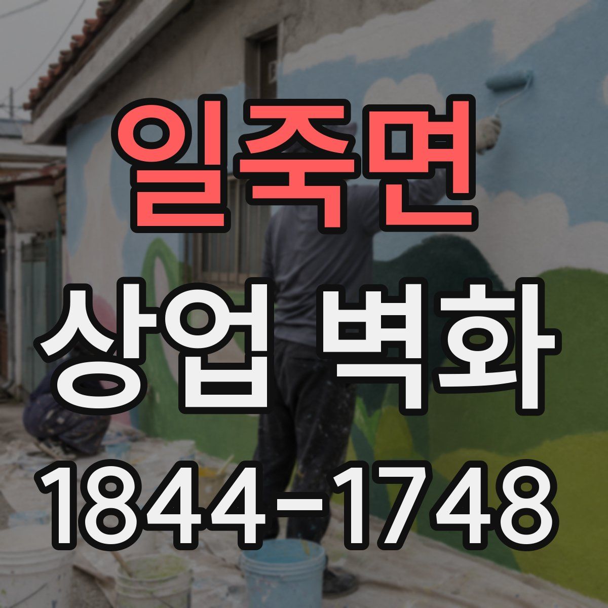 일죽면 상업 벽화