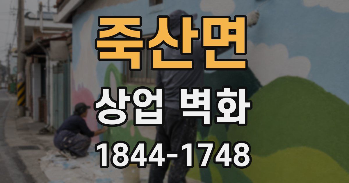 죽산면 상업 벽화