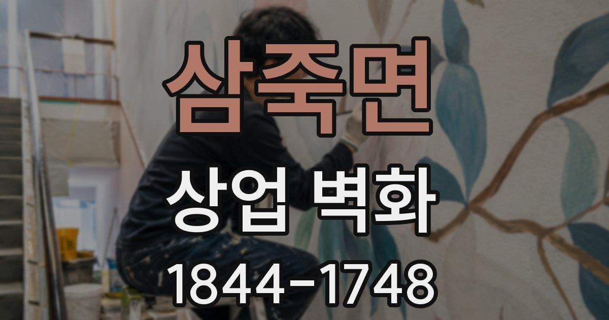 삼죽면 상업 벽화