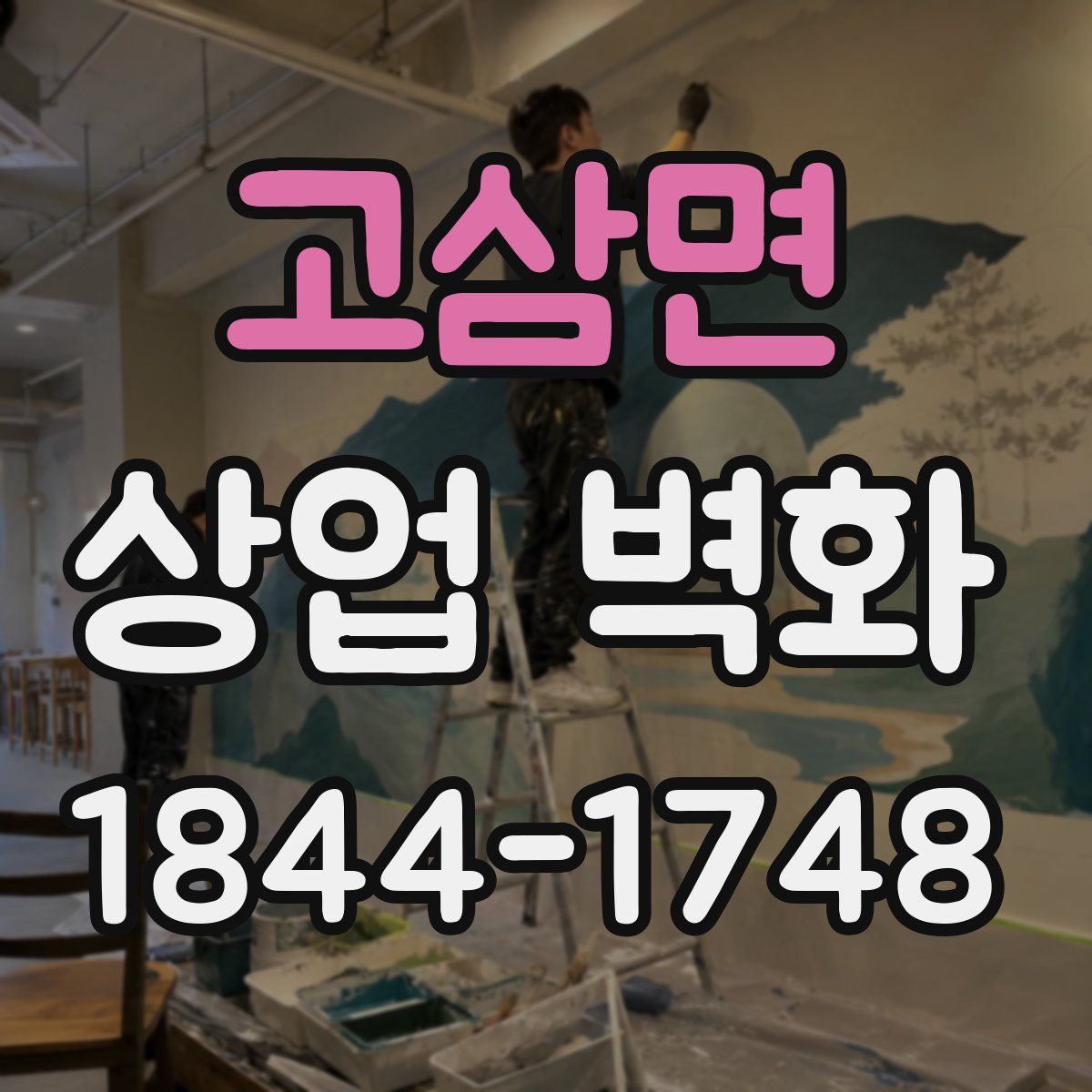 고삼면 상업 벽화