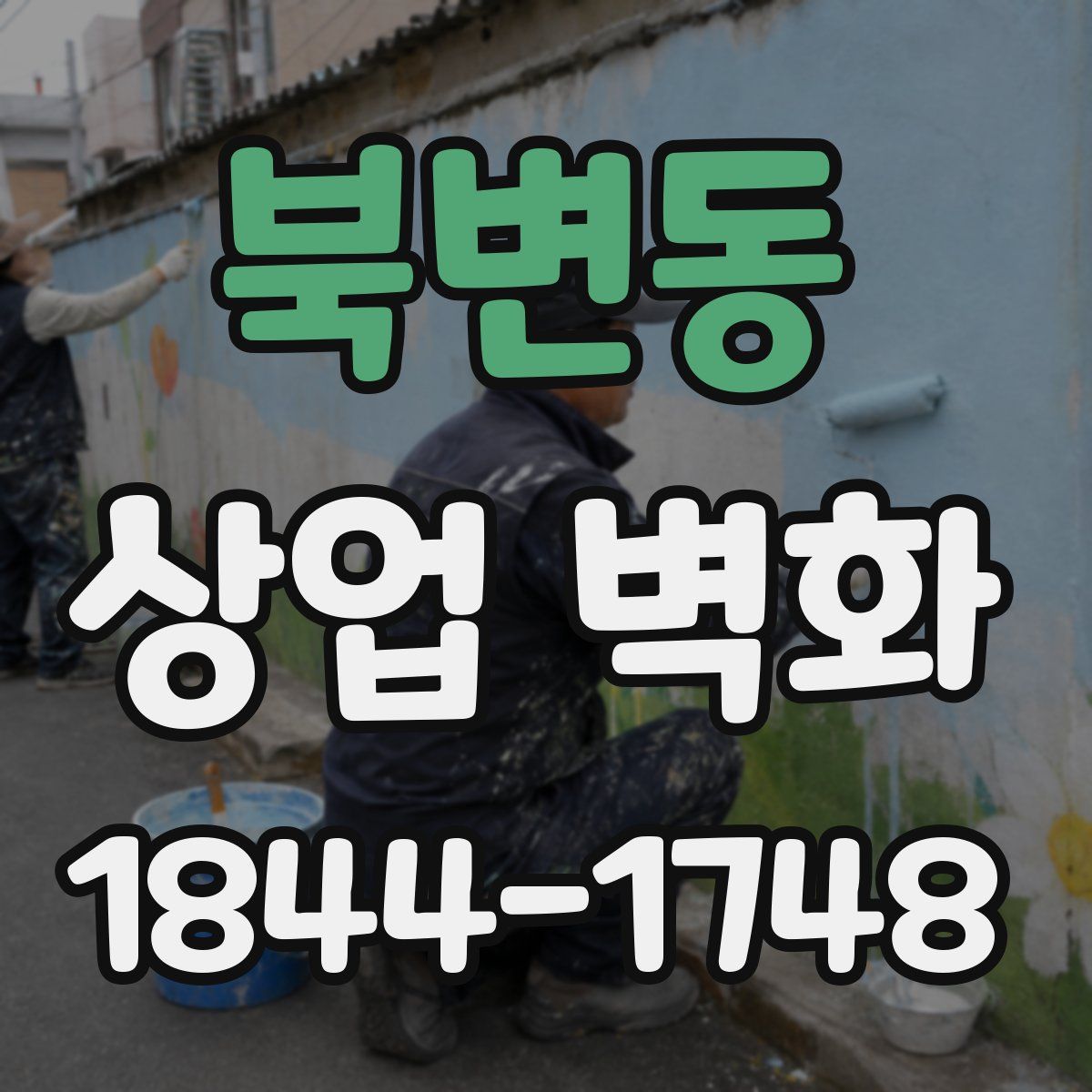 북변동 상업 벽화