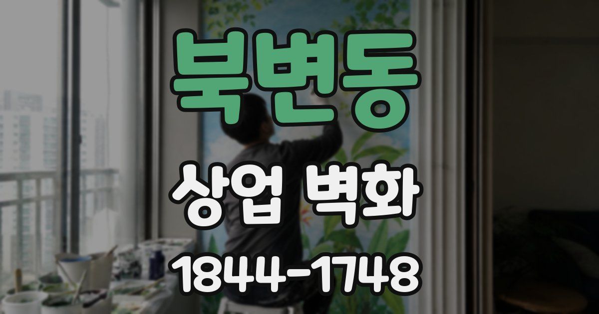 북변동 상업 벽화