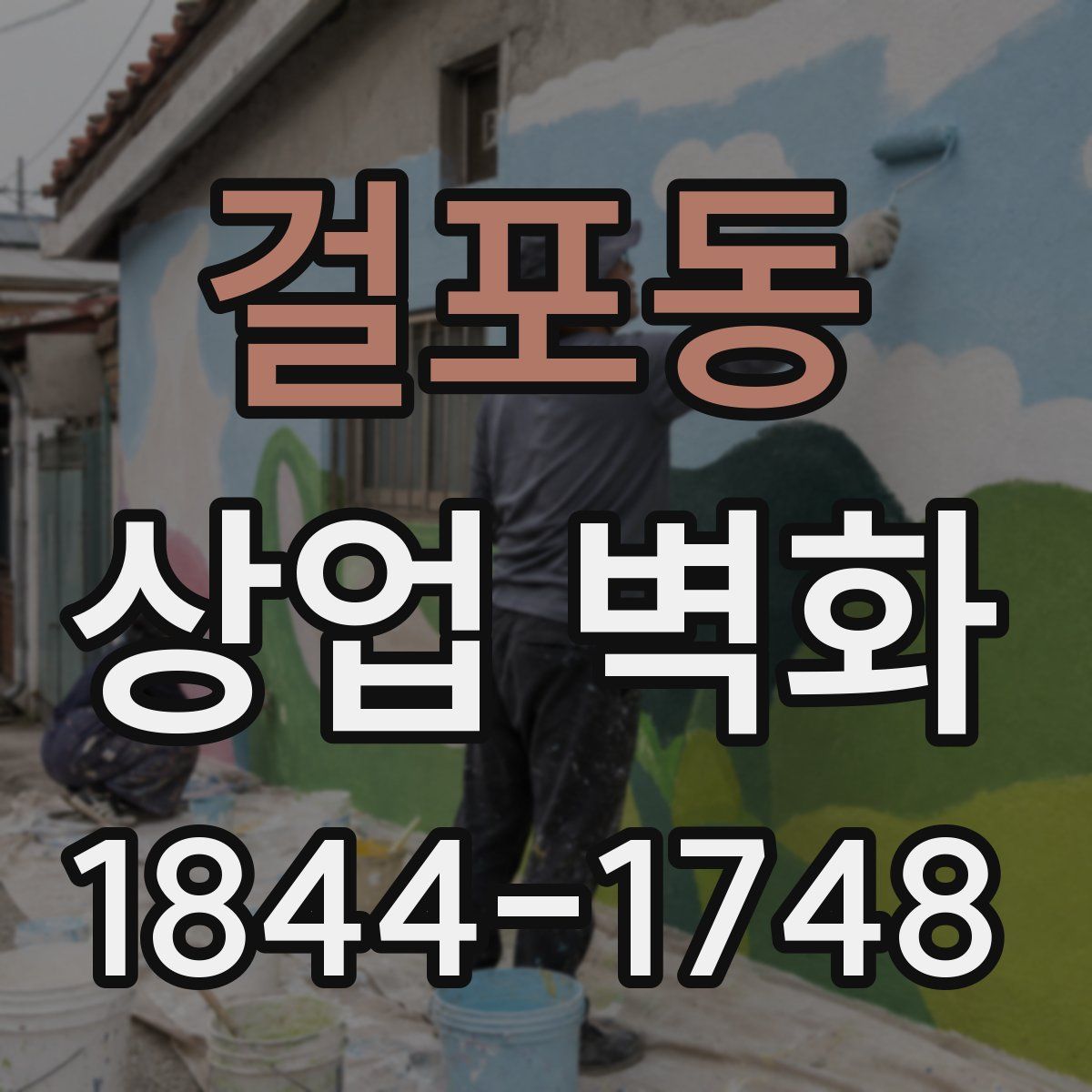 걸포동 상업 벽화