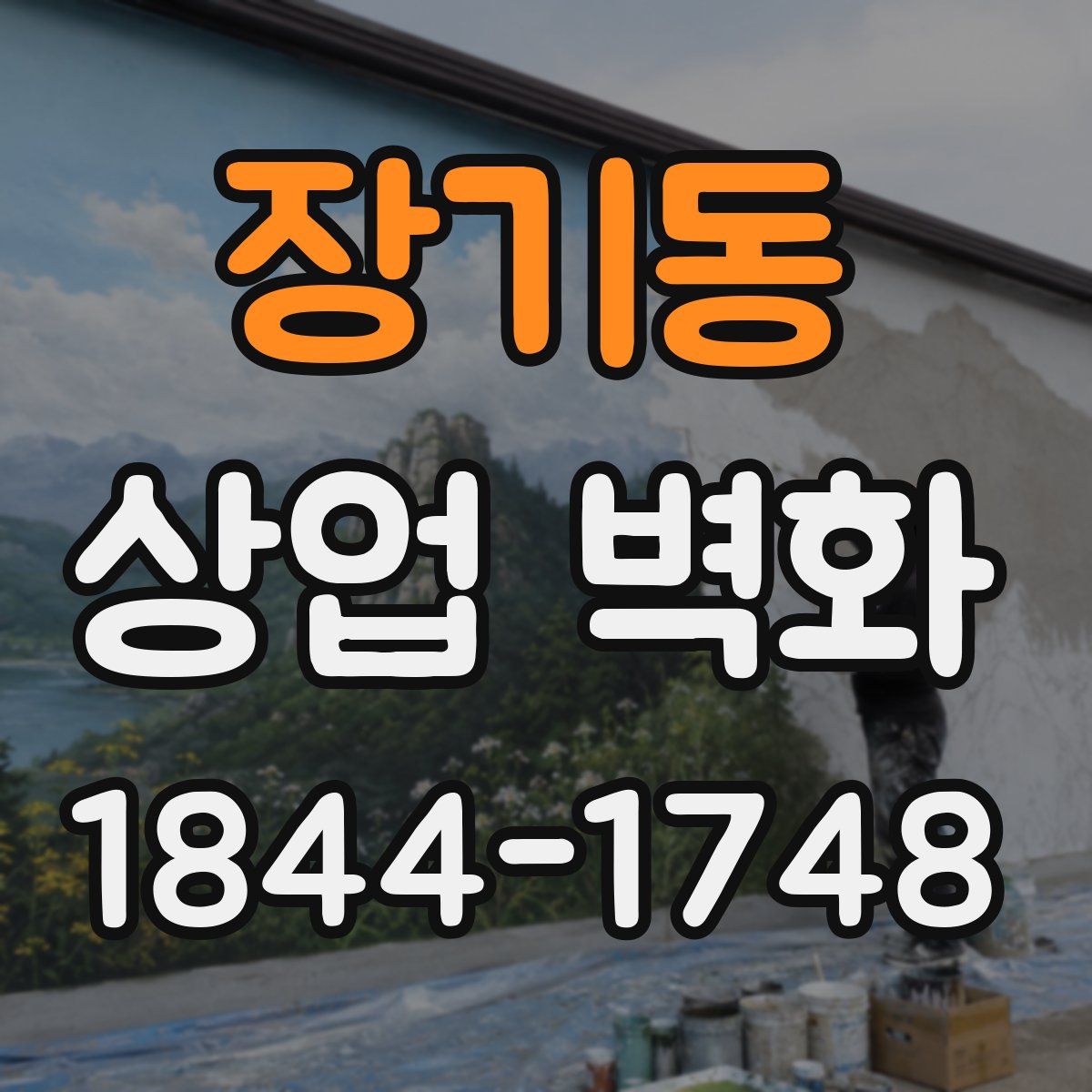장기동 상업 벽화