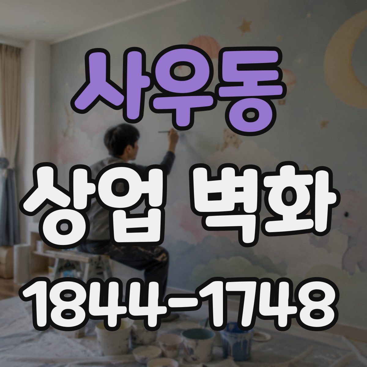 사우동 상업 벽화