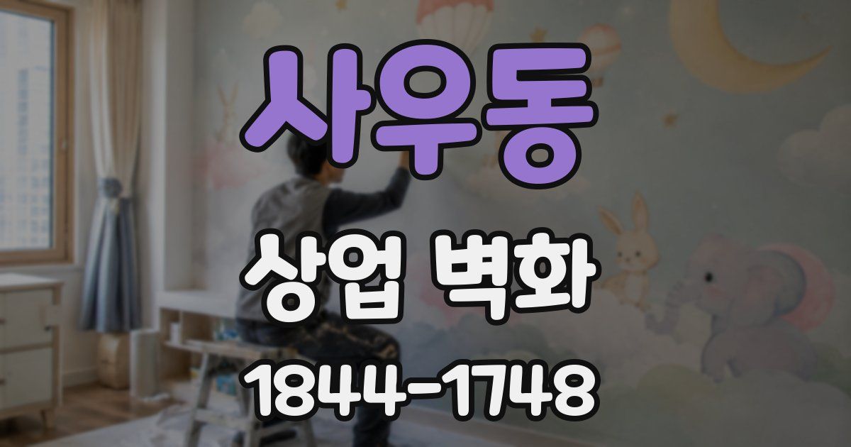 사우동 상업 벽화