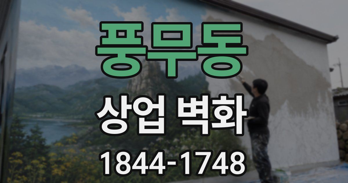 풍무동 상업 벽화