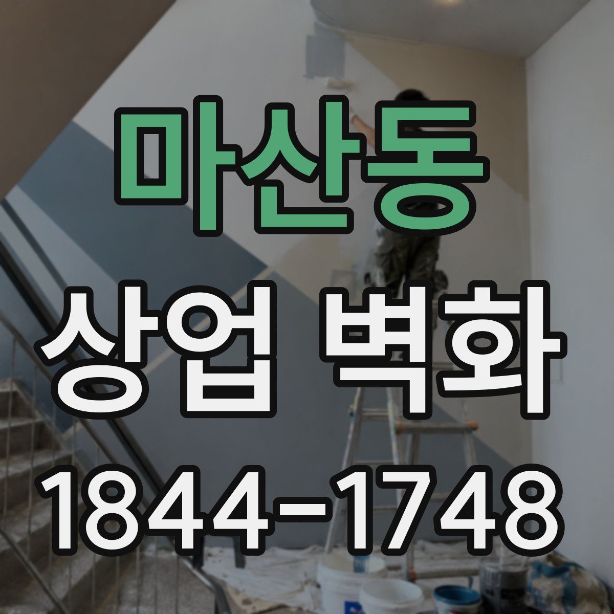 마산동 상업 벽화