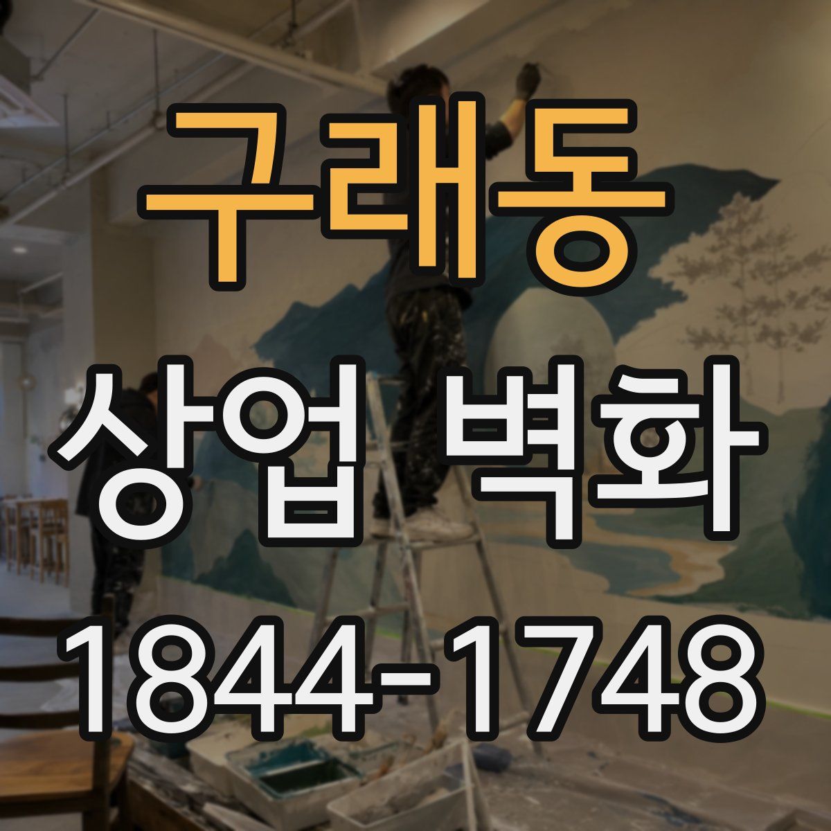구래동 상업 벽화