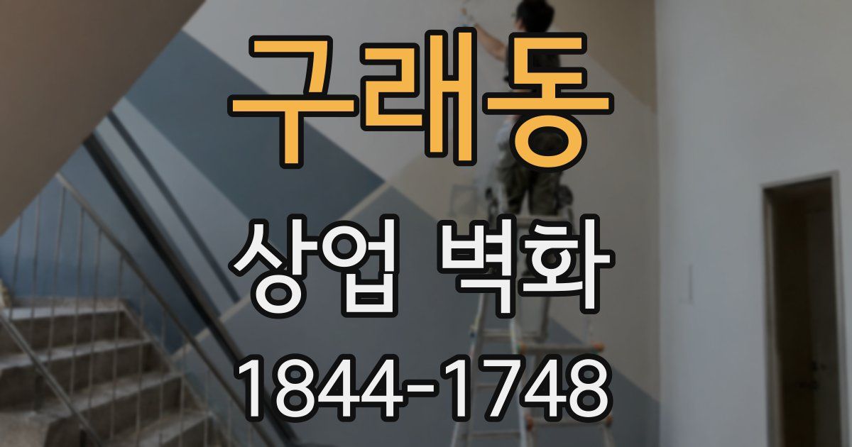 구래동 상업 벽화