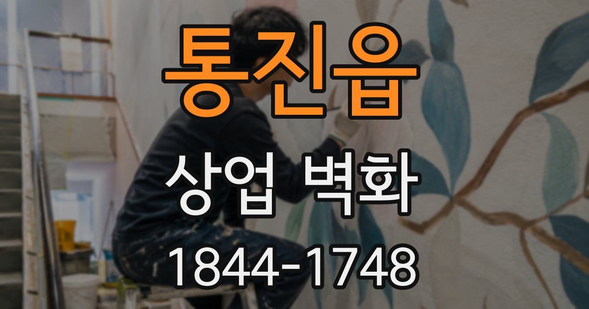 통진읍 상업 벽화