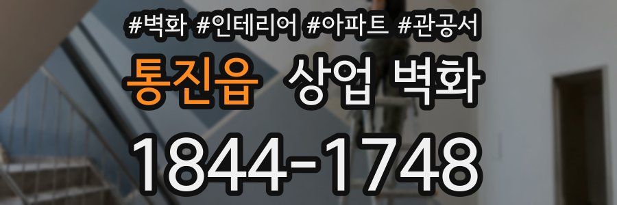 통진읍 상업 벽화