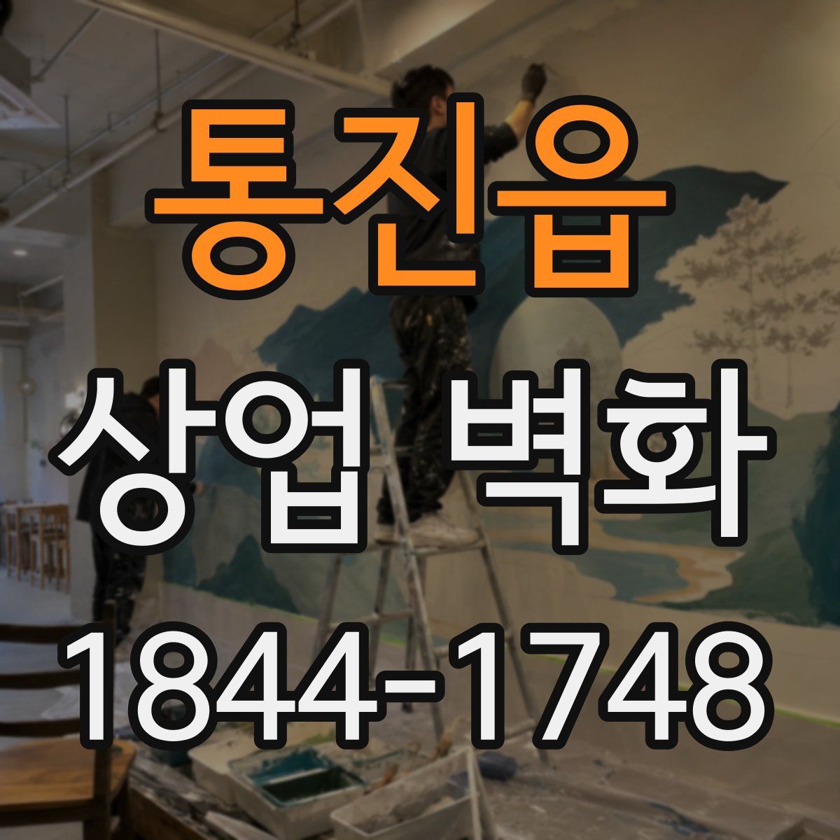 통진읍 상업 벽화