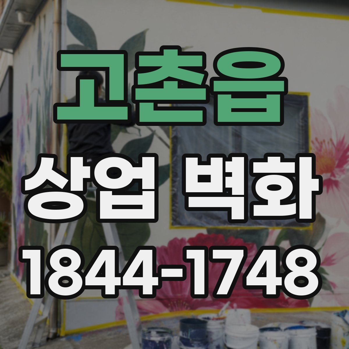 고촌읍 상업 벽화