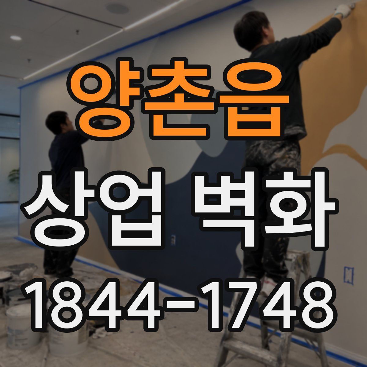 양촌읍 상업 벽화