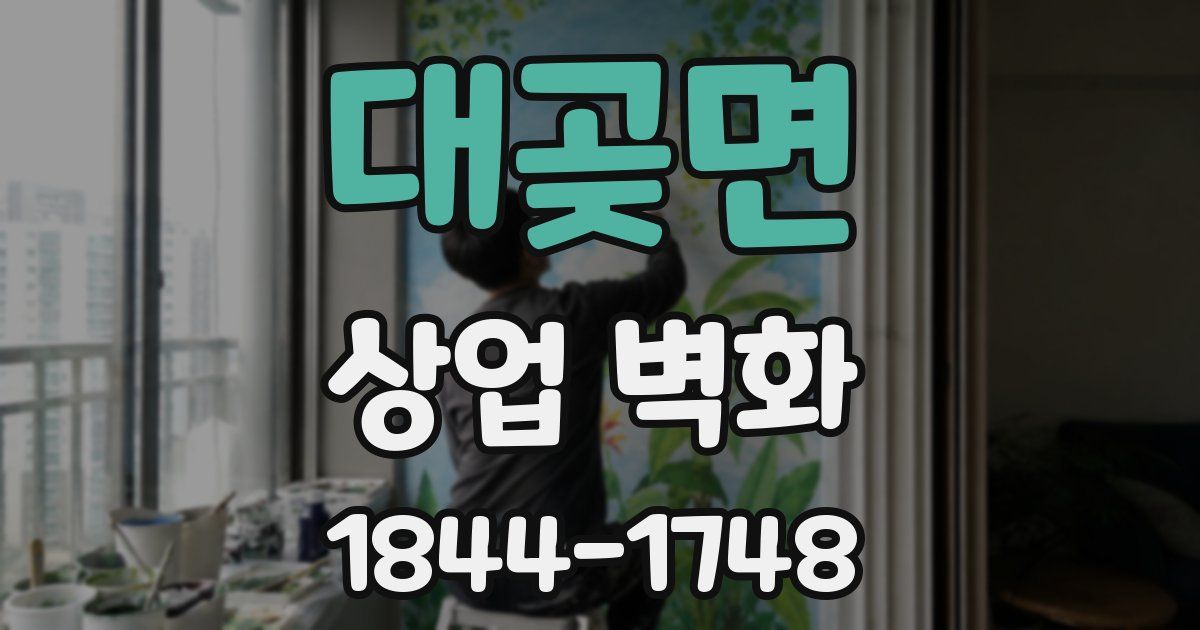 대곶면 상업 벽화