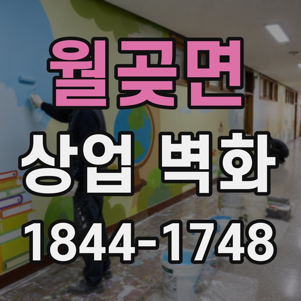 월곶면 상업 벽화