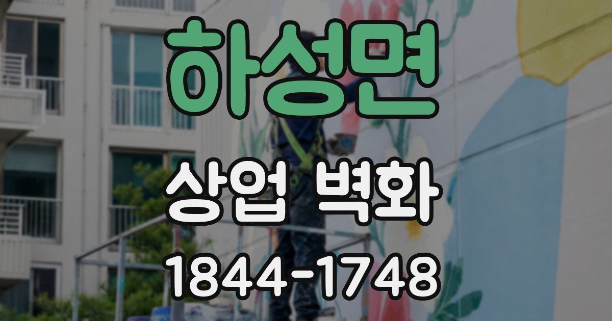 하성면 상업 벽화