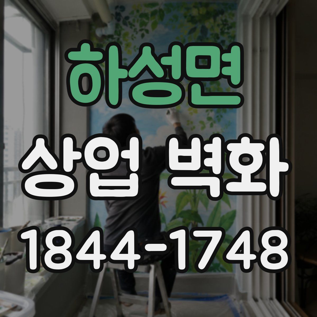 하성면 상업 벽화