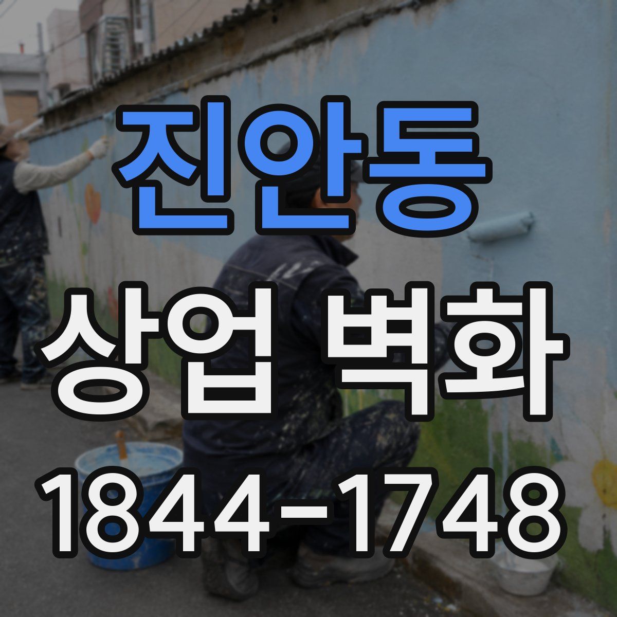 진안동 상업 벽화
