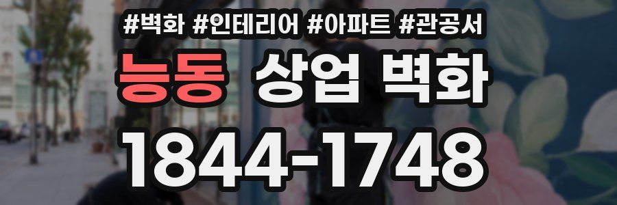 능동 상업 벽화