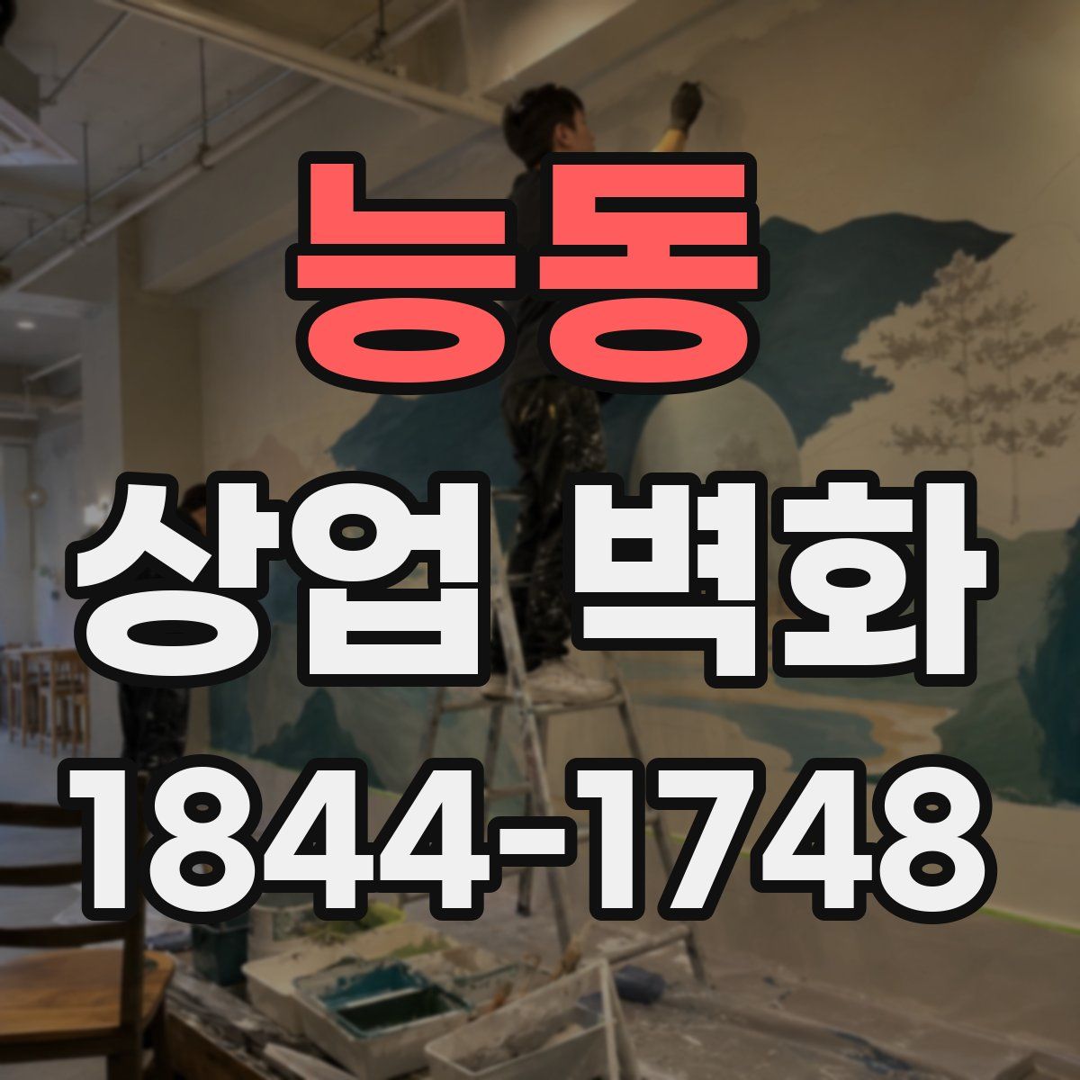능동 상업 벽화