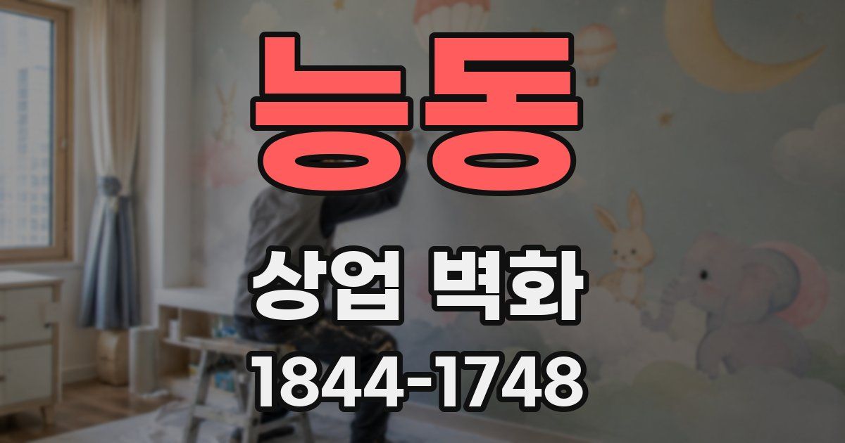 능동 상업 벽화
