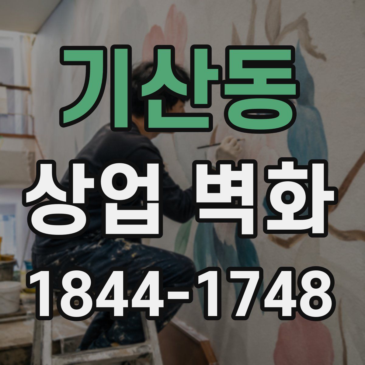 기산동 상업 벽화
