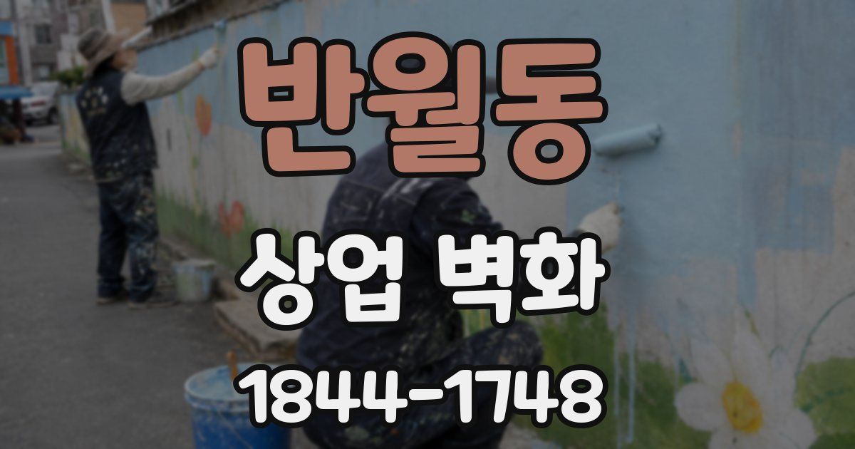 반월동 상업 벽화