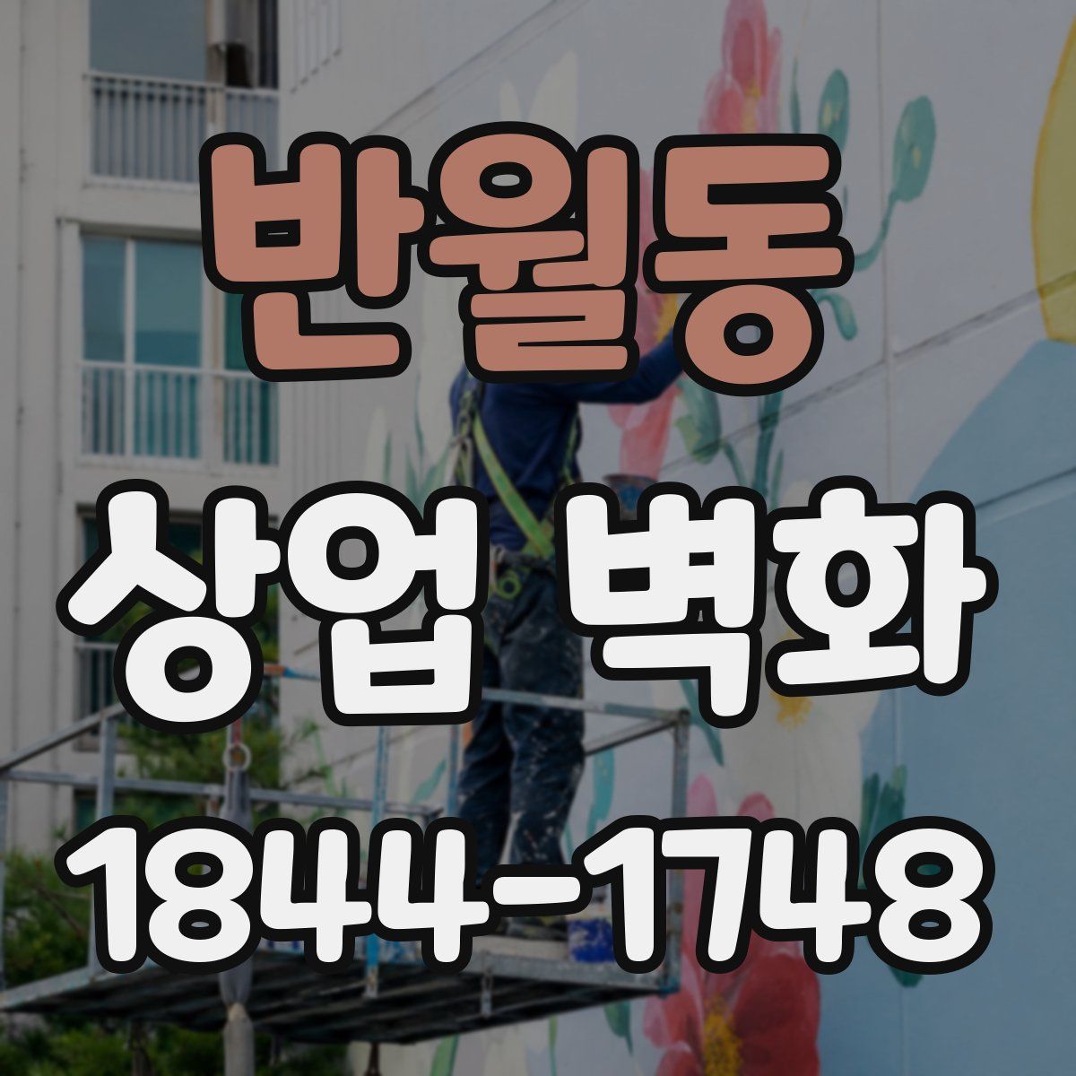 반월동 상업 벽화
