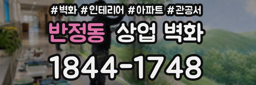 반정동 상업 벽화