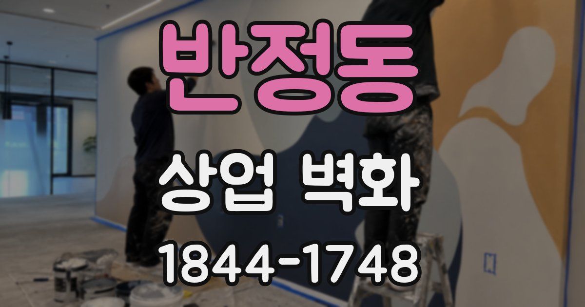 반정동 상업 벽화
