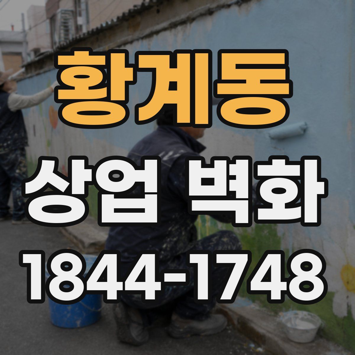 황계동 상업 벽화