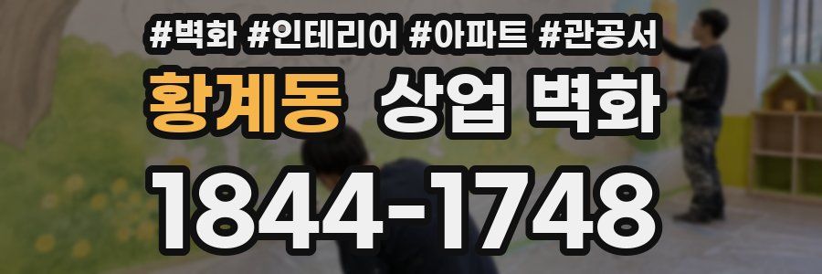 황계동 상업 벽화