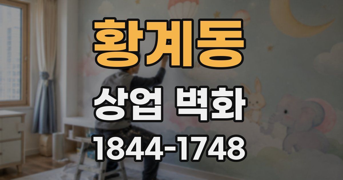 황계동 상업 벽화
