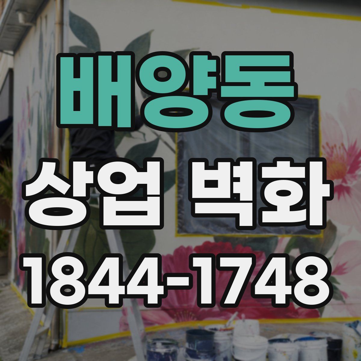 배양동 상업 벽화