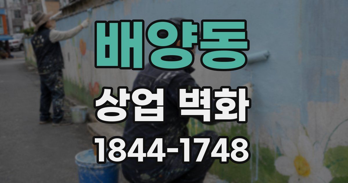 배양동 상업 벽화
