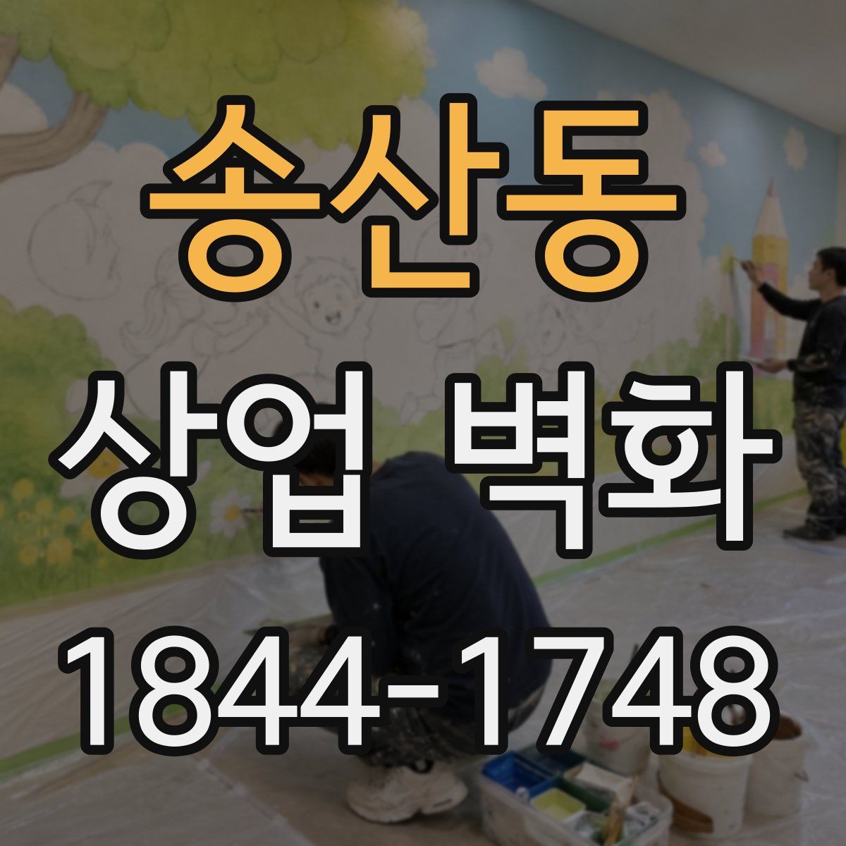 송산동 상업 벽화