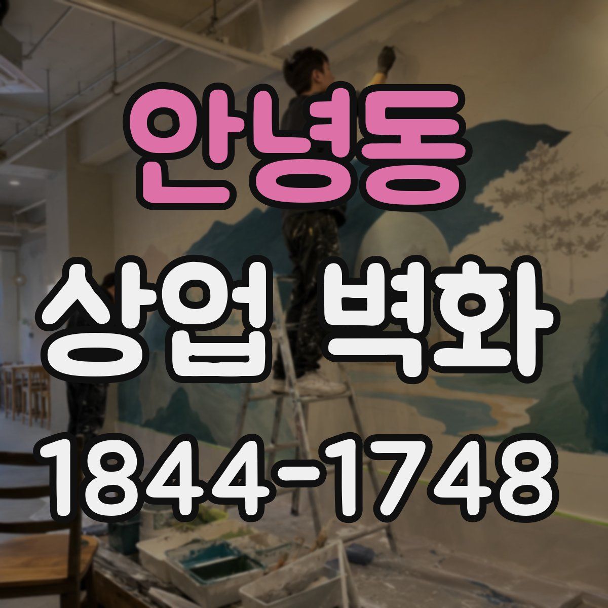 안녕동 상업 벽화