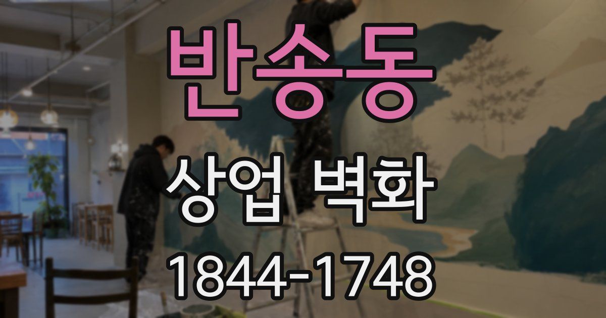 반송동 상업 벽화