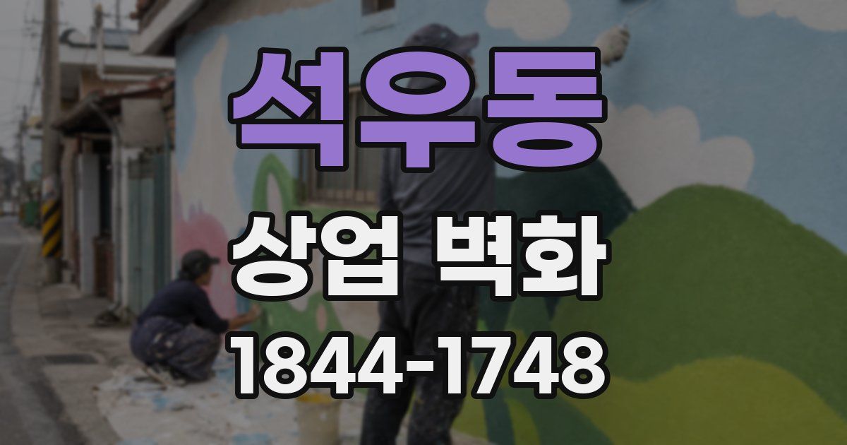 석우동 상업 벽화
