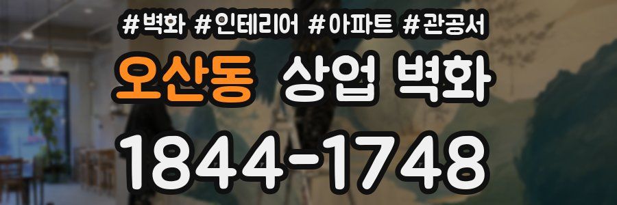 오산동 상업 벽화