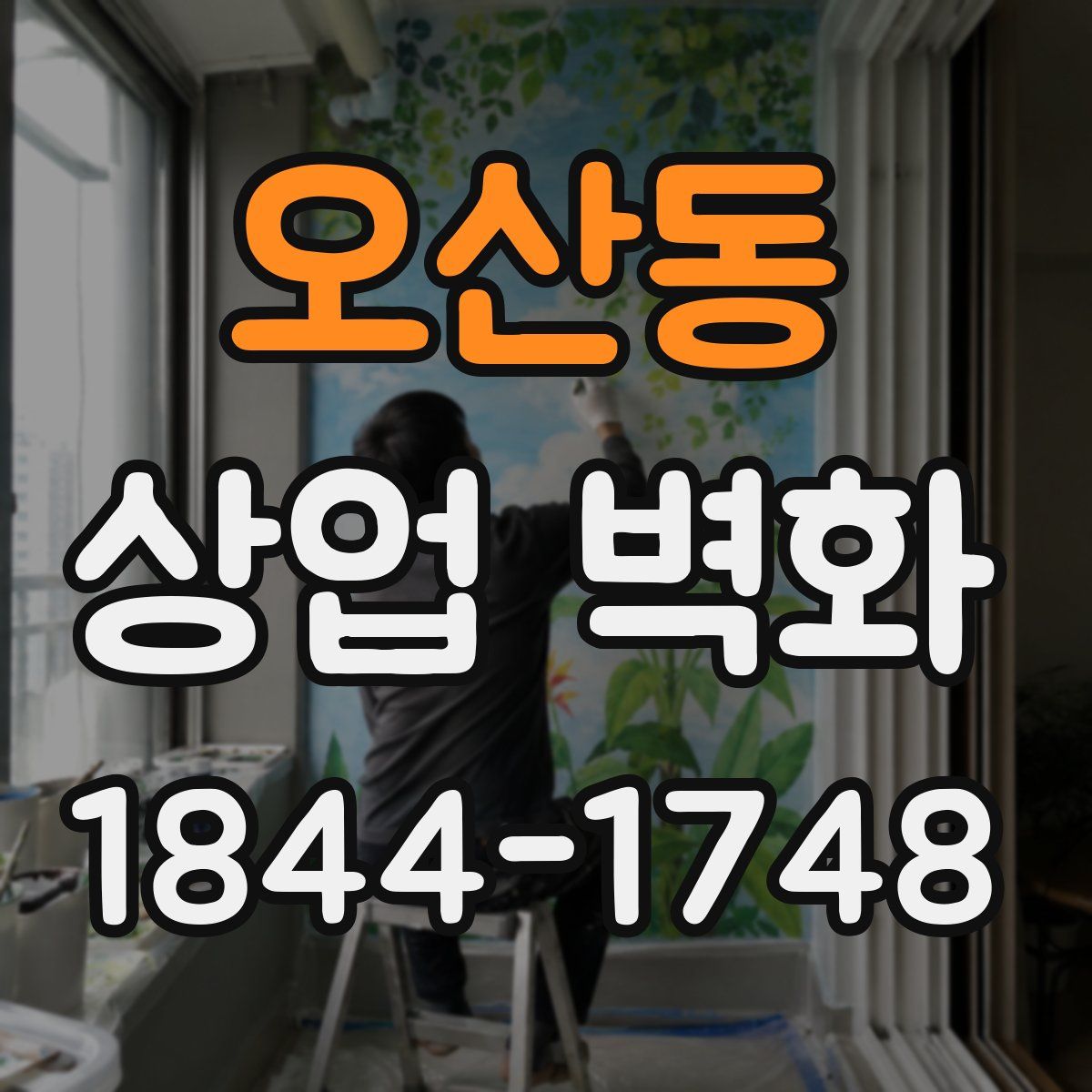 오산동 상업 벽화
