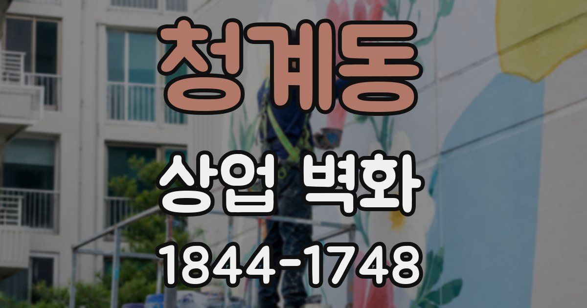 청계동 상업 벽화